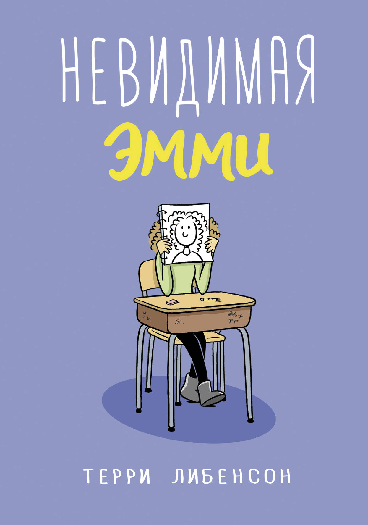 

Невидимая Эмми
