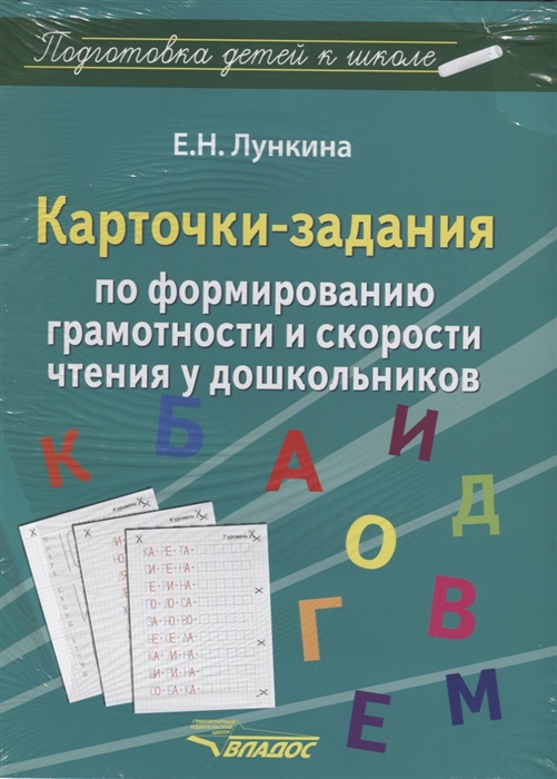 

Карточки-задания по формированию грамотности и скорости чтения у дошкольников