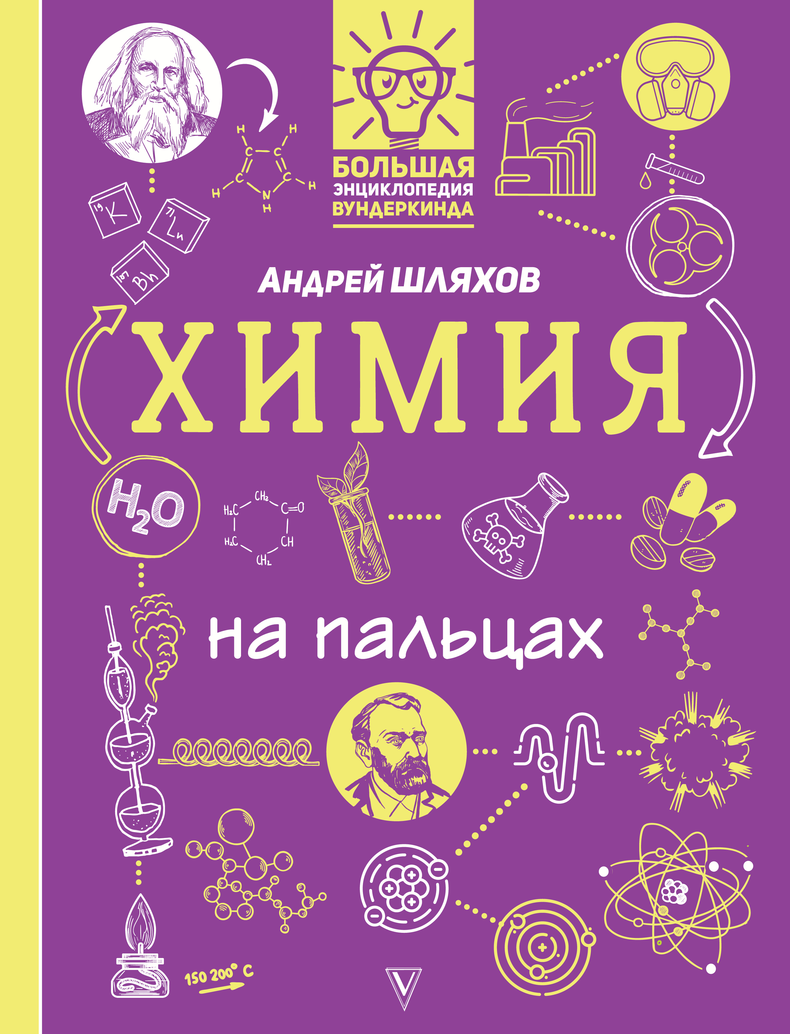 

Химия на пальцах: в иллюстрациях