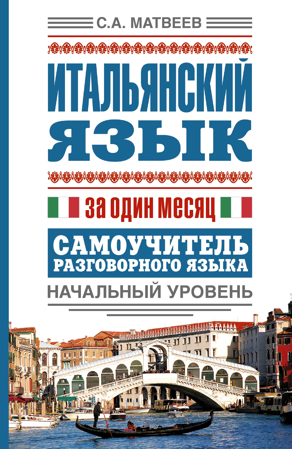 

Итальянский язык за один месяц. Самоучитель