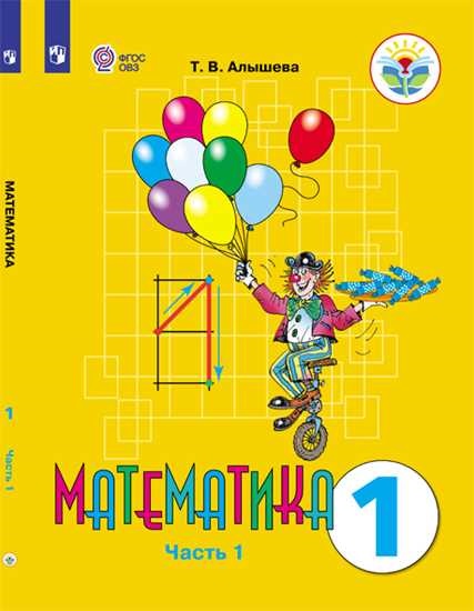 

Математика. 1 класс. Учебник. VIII вид. В 2-х частях. Часть 1.