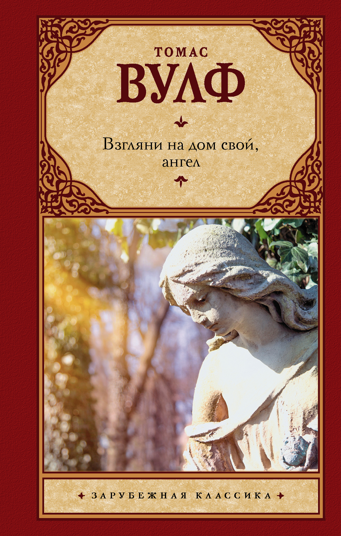 

Взгляни на дом свой, ангел (4186514)