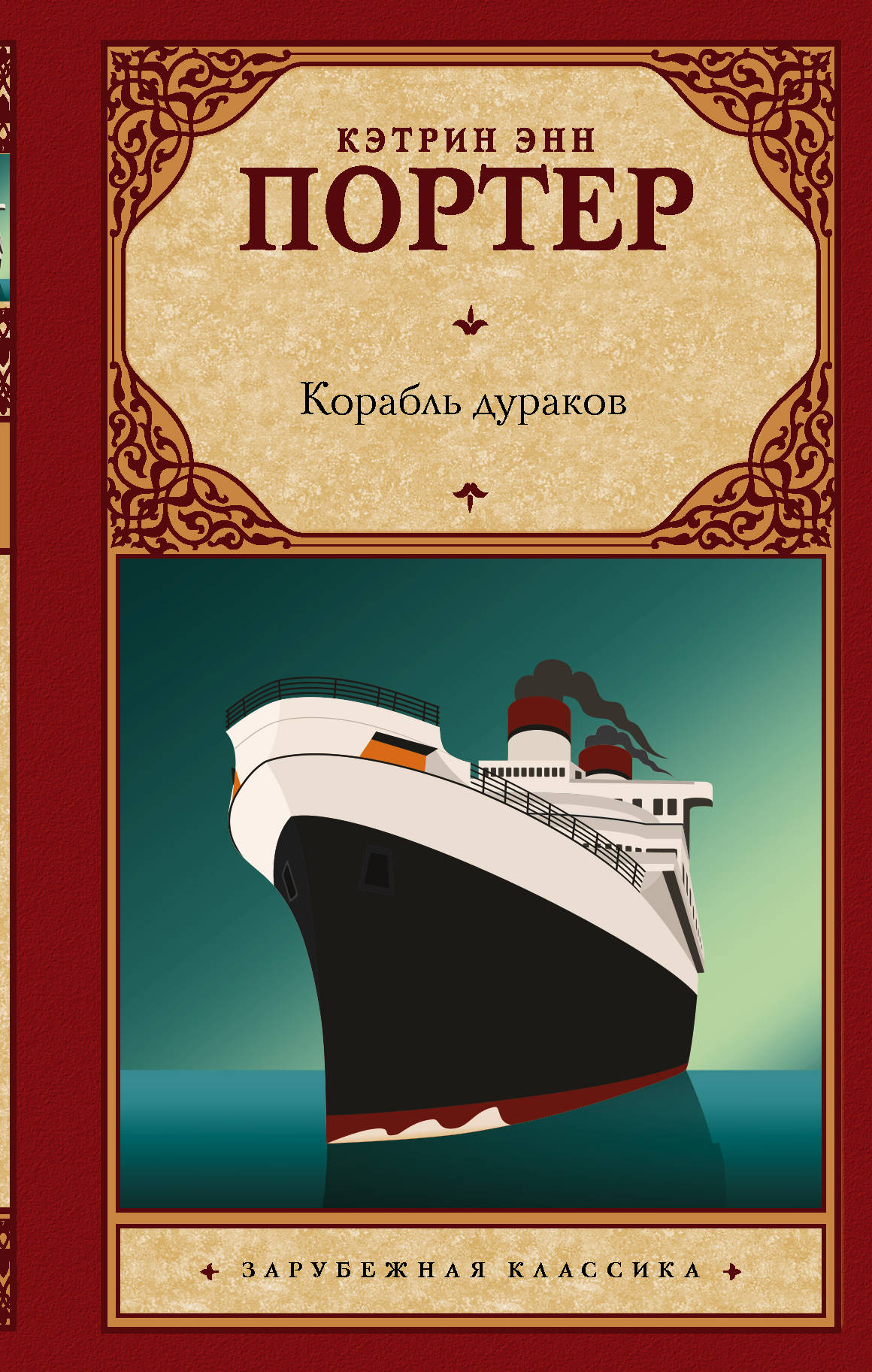 

Корабль дураков (4151720)
