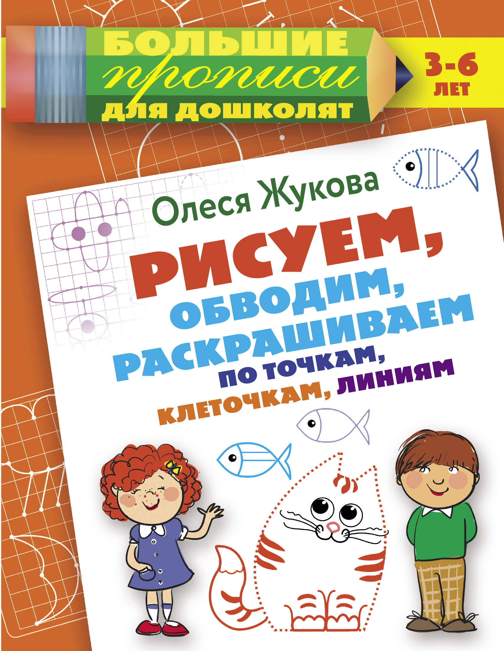 

Рисуем, обводим, раскрашиваем по точкам, клеточкам, линиям
