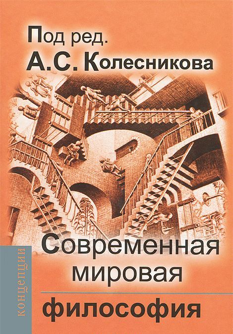 

Современная мировая философия. Учебник для вузов (1080982)