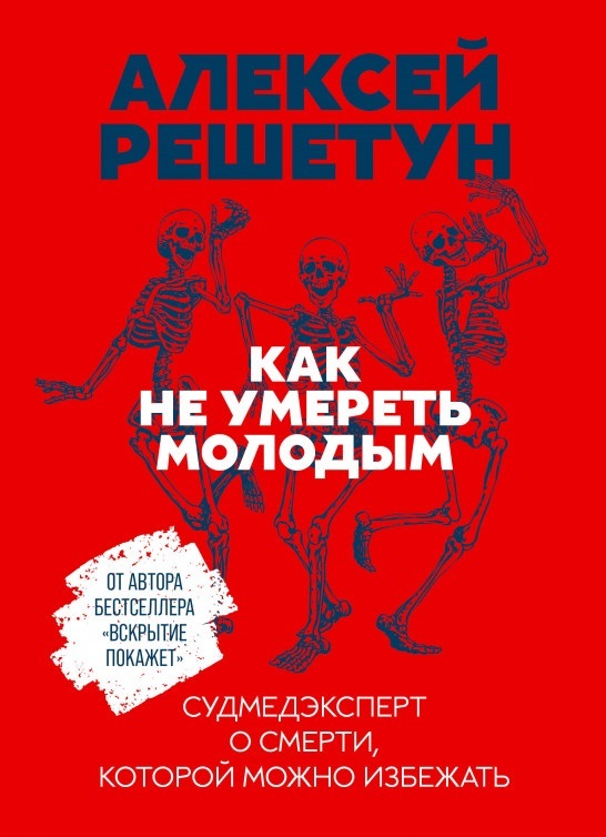 

Как не умереть молодым: Судмедэксперт о смерти, которой можно избежать