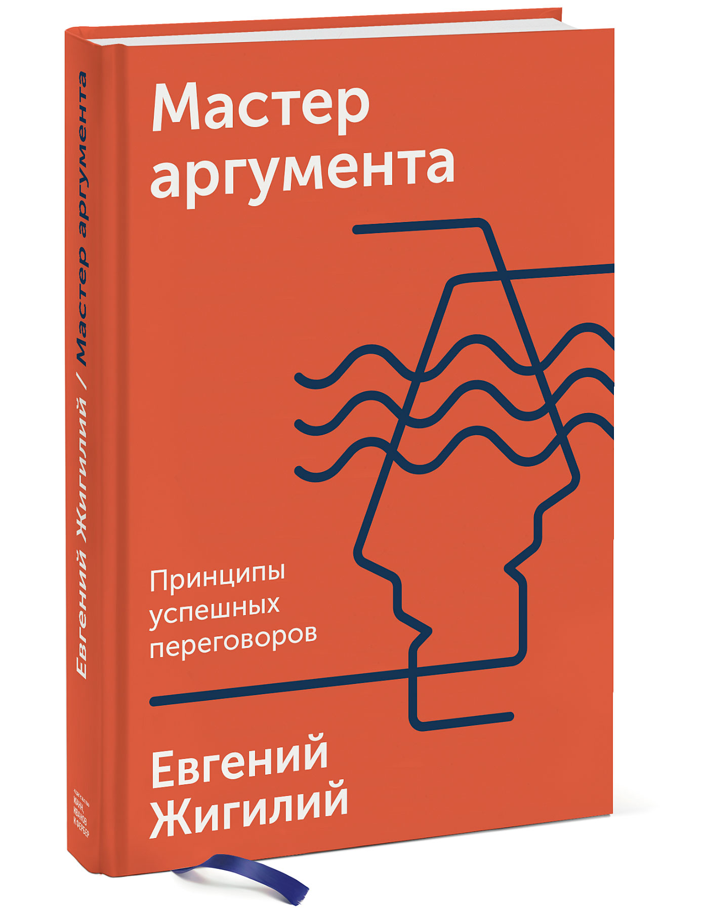 

Мастер аргумента. Принципы успешных переговоров