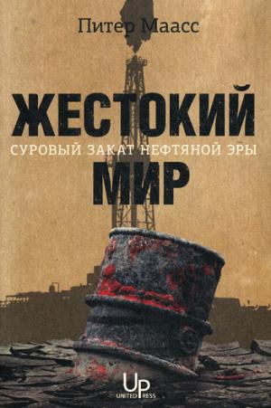 

Жестокий мир.Суровый закат нефтяной эры