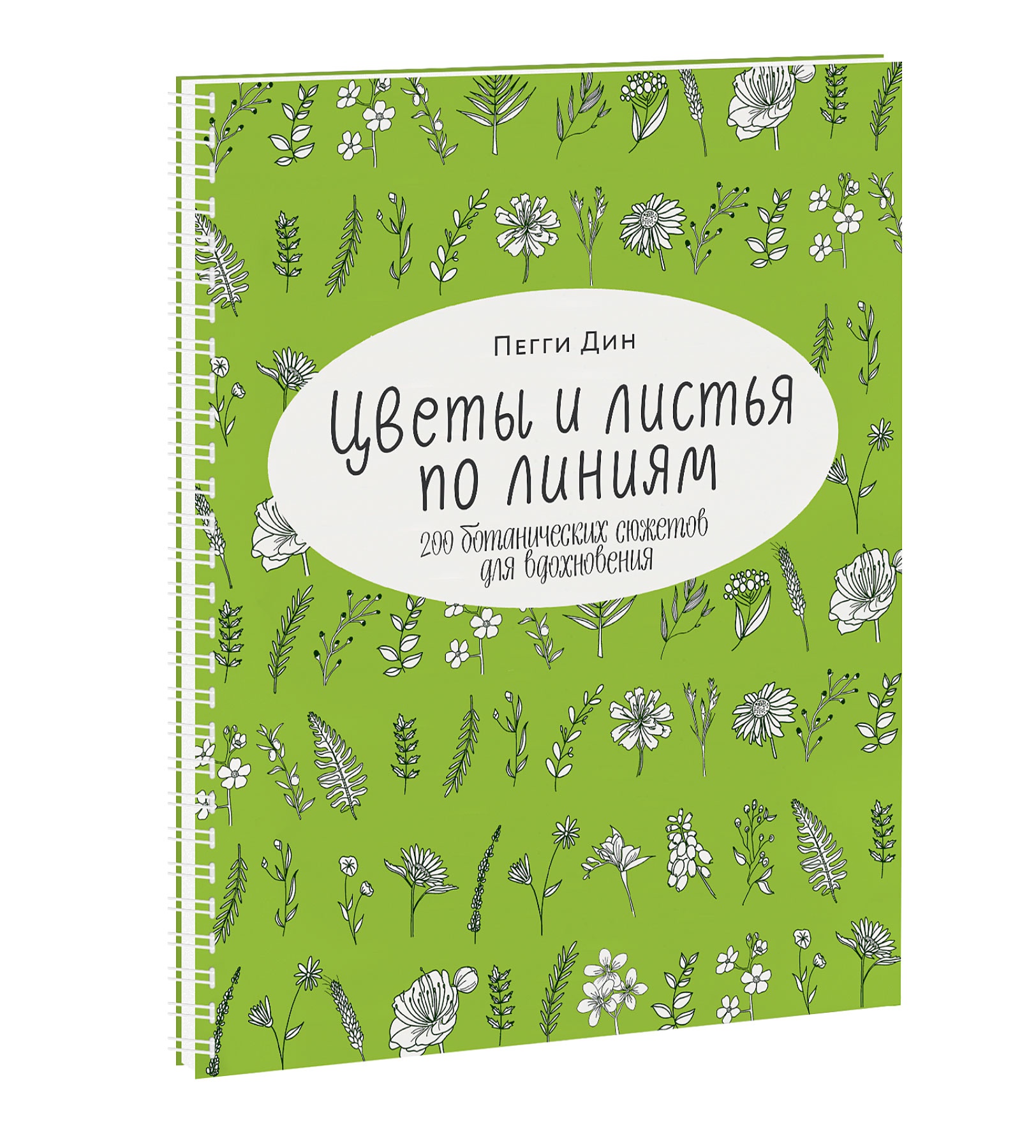 

Цветы и листья по линиям. 200 ботанических сюжетов для вдохновения