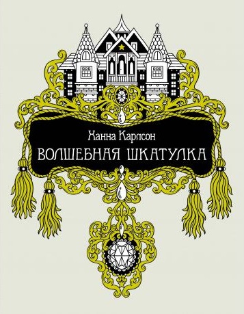 

Волшебная шкатулка (1748266)
