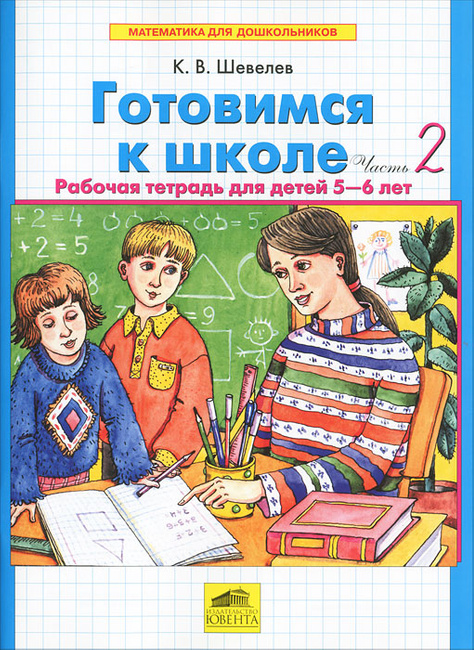 

Математика для дошкольников. Готовимся к школе. Рабочая тетрадь. В 2-х частях. Часть 2 (1743215)