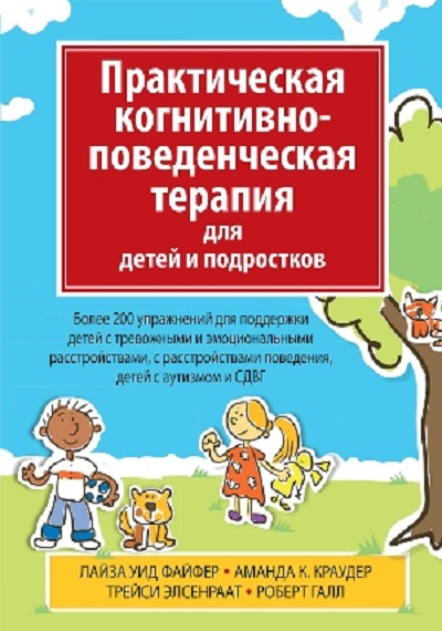 

Практическая когнитивно-поведенческая терапия для детей и подростков