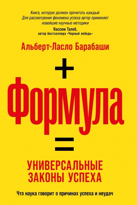 

Формула. Универсальные законы успеха Альберт-Ласло Барабаши