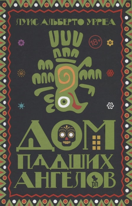 

Дом падших ангелов