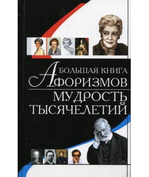 

Большая книга афоризмов. Мудрость тысячелетий