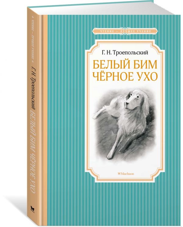 

Белый Бим Черное Ухо