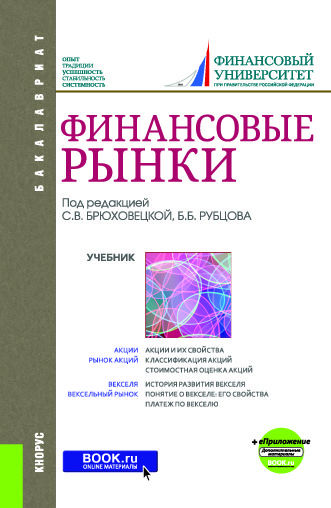 

Финансовые рынки + еПриложение. Учебник