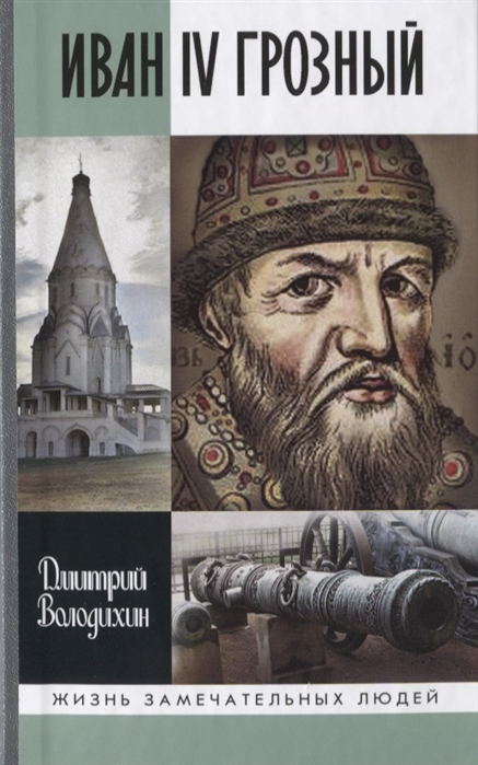 

Иван IV Грозный. Царь-сирота (1693273)
