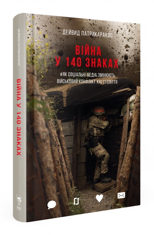 

Війна у 140 знаках. Як соціальні медіа змінюють конфлікти у XXI столітті