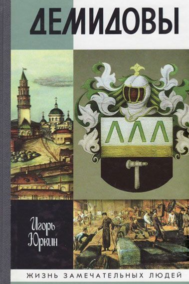 

Демидовы. Столетие побед (1633285)