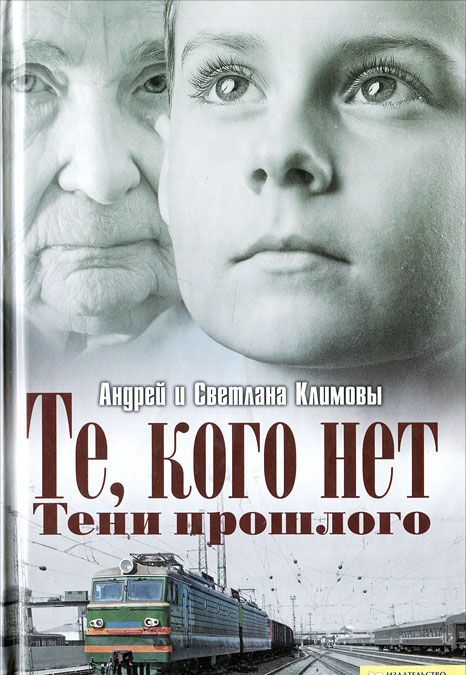 

Те, кого нет. Тени прошлого