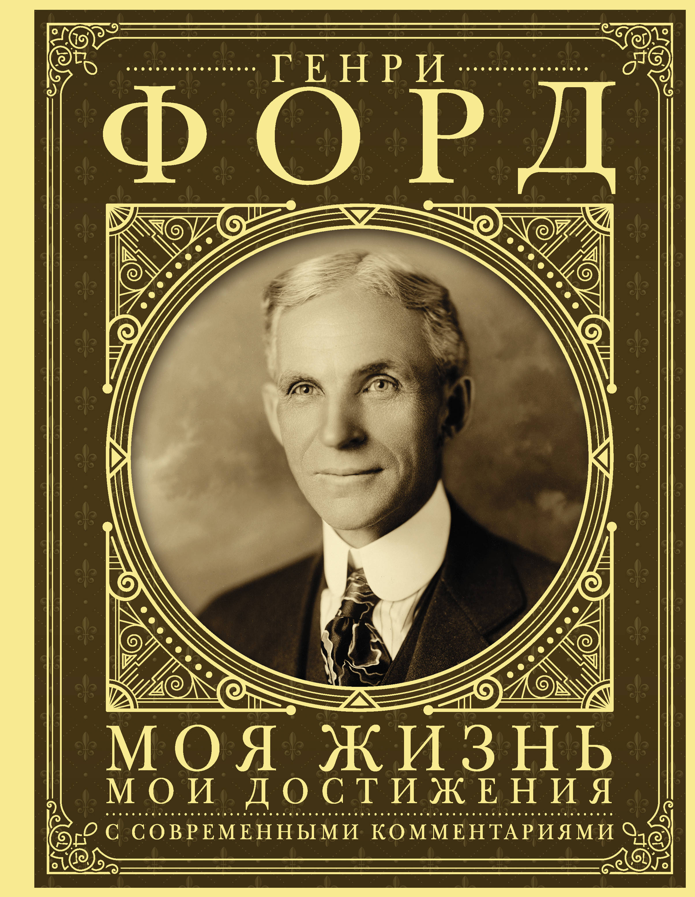 

Моя жизнь. Мои достижения. С современными комментариями