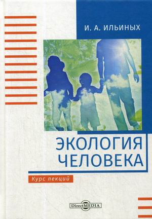 

Экология человека. Курс лекций