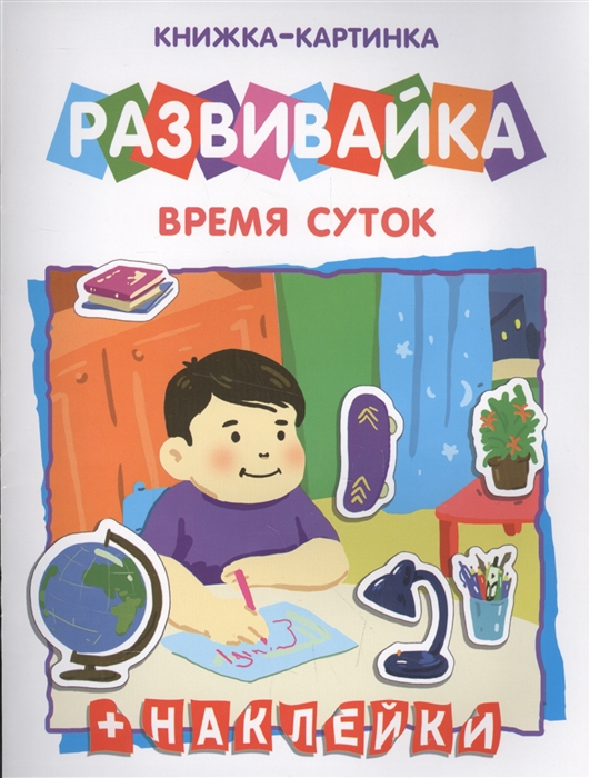 

Время суток. Книжка-картинка