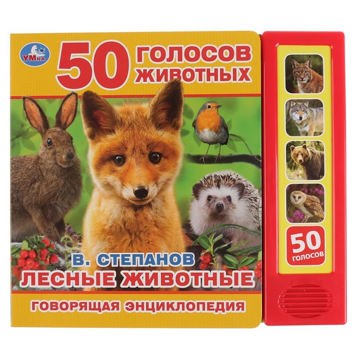 

Умка. Лесные животные В. Степанов (5 звук. кнопок, Говорящая энциклопедия). 200х175мм в кор.32шт