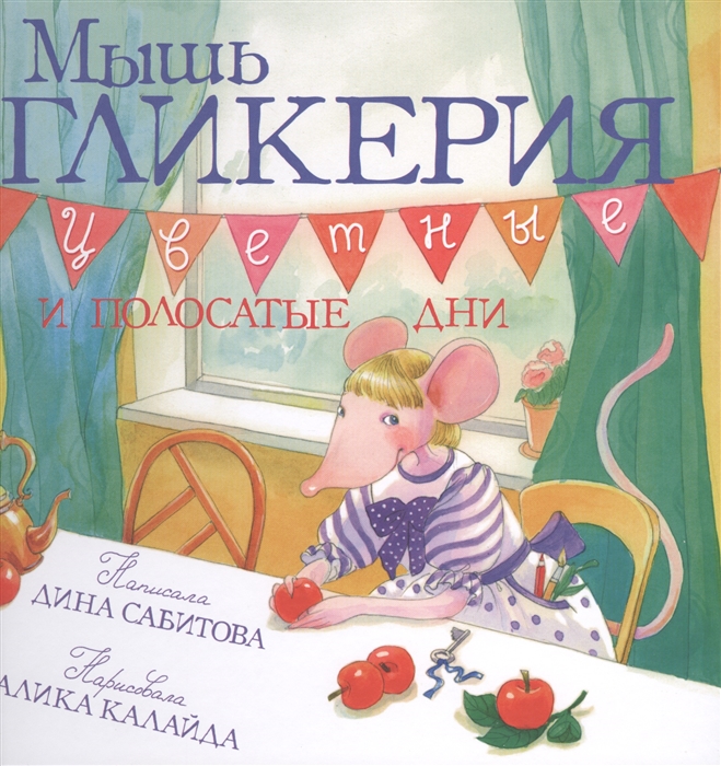 

Мышь Гликерия. Цветные и полосатые дни