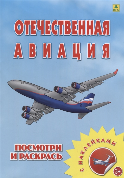 

Раскраска с наклейками:Отечественная авиация