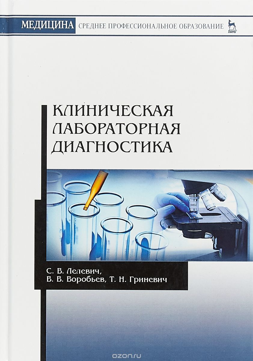 

Клиническая лабораторная диагностика. Учебное пособие