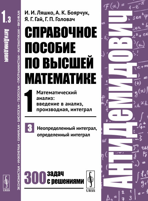 

Справочное пособие по высшей математике. Том 1. Математический анализ: введение в анализ, производная, интеграл. Часть 3. Неопределенный интеграл, определенный интеграл