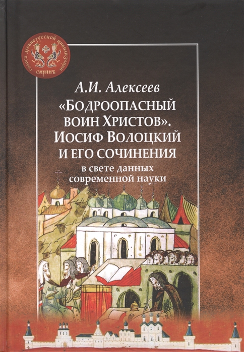 

`Бодроопасный воин Христов`. Иосиф Волоцкий и его сочинения в свете данных современной науки