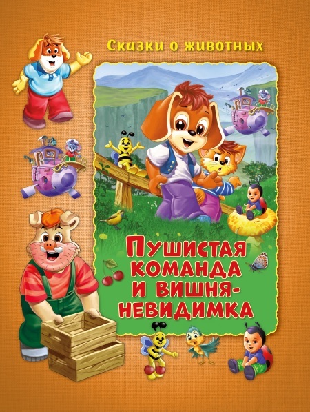 

Пушистая команда и вишня-невидимка