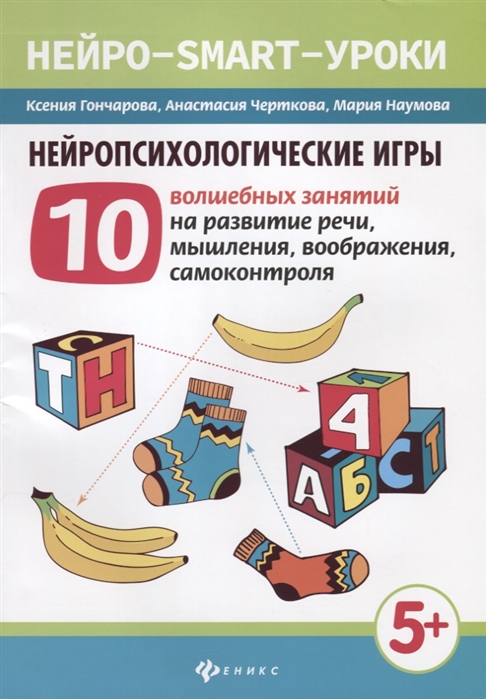 

Нейропсихологические игры. 10 волшебных занятий на развитие речи, мышления, воображения, самоконтроля (1759137)