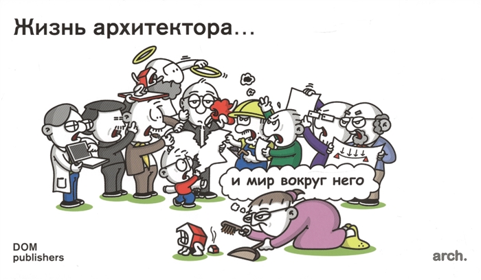 

Жизнь архитектораи мир вокруг него