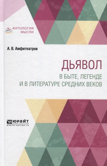 

Дьявол в быте, легенде и в литературе средних веков