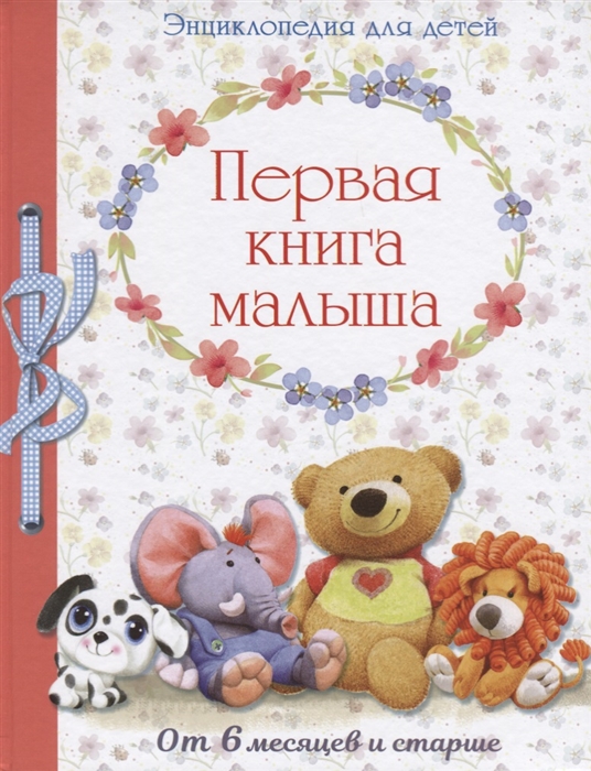 

Первая книга малыша. От 6 месяцев и старше. Энциклопедия для детей