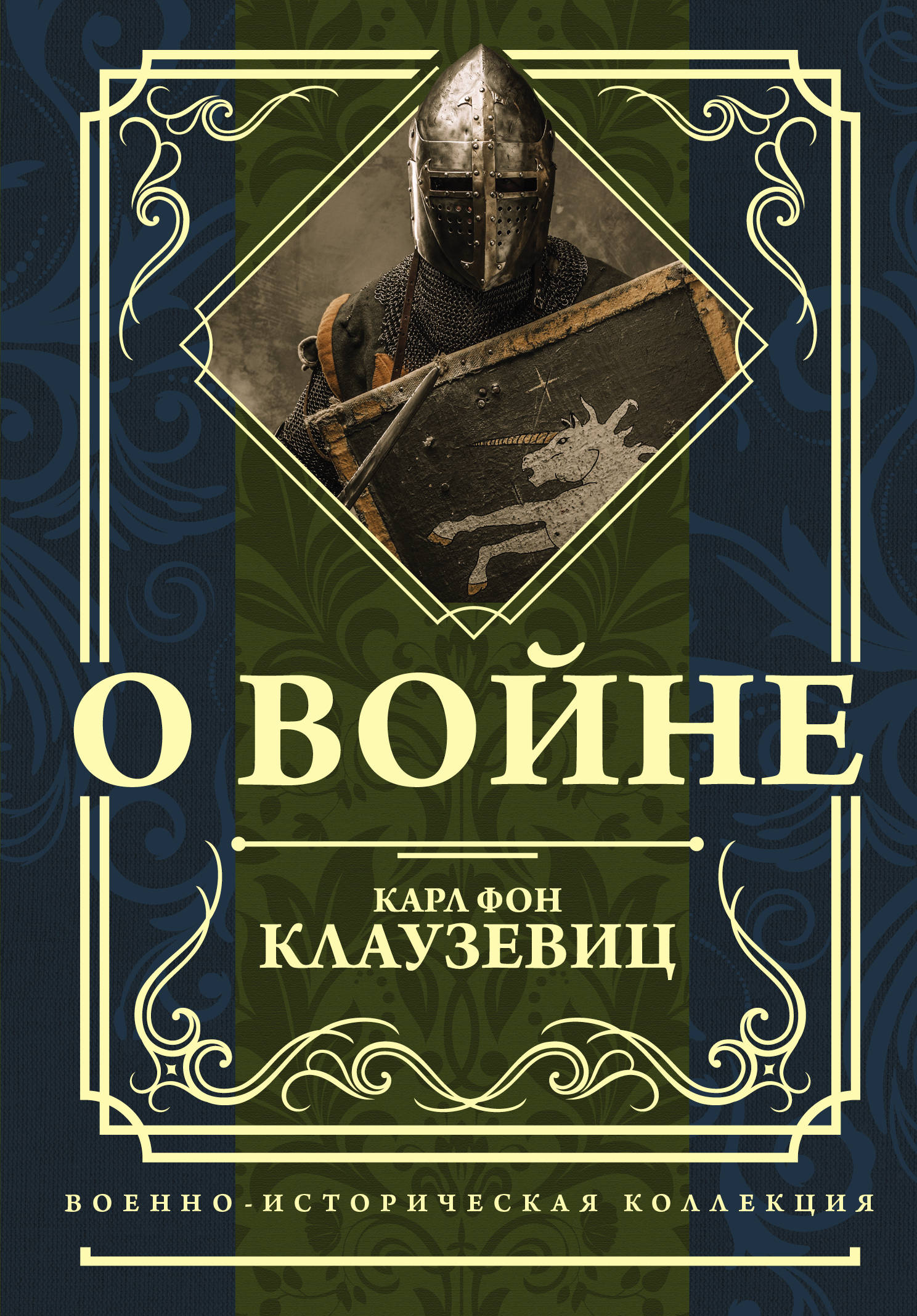 

О войне (1788905)