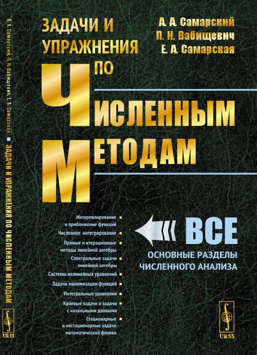 

Задачи и упражнения по численным методам
