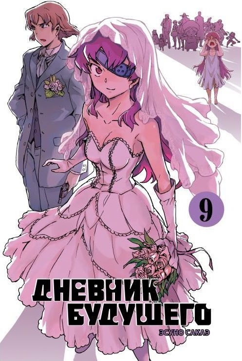 

Дневник будущего.Т.9