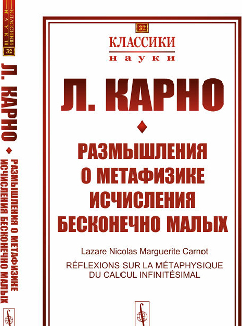 

Размышления о метафизике исчисления бесконечно малых