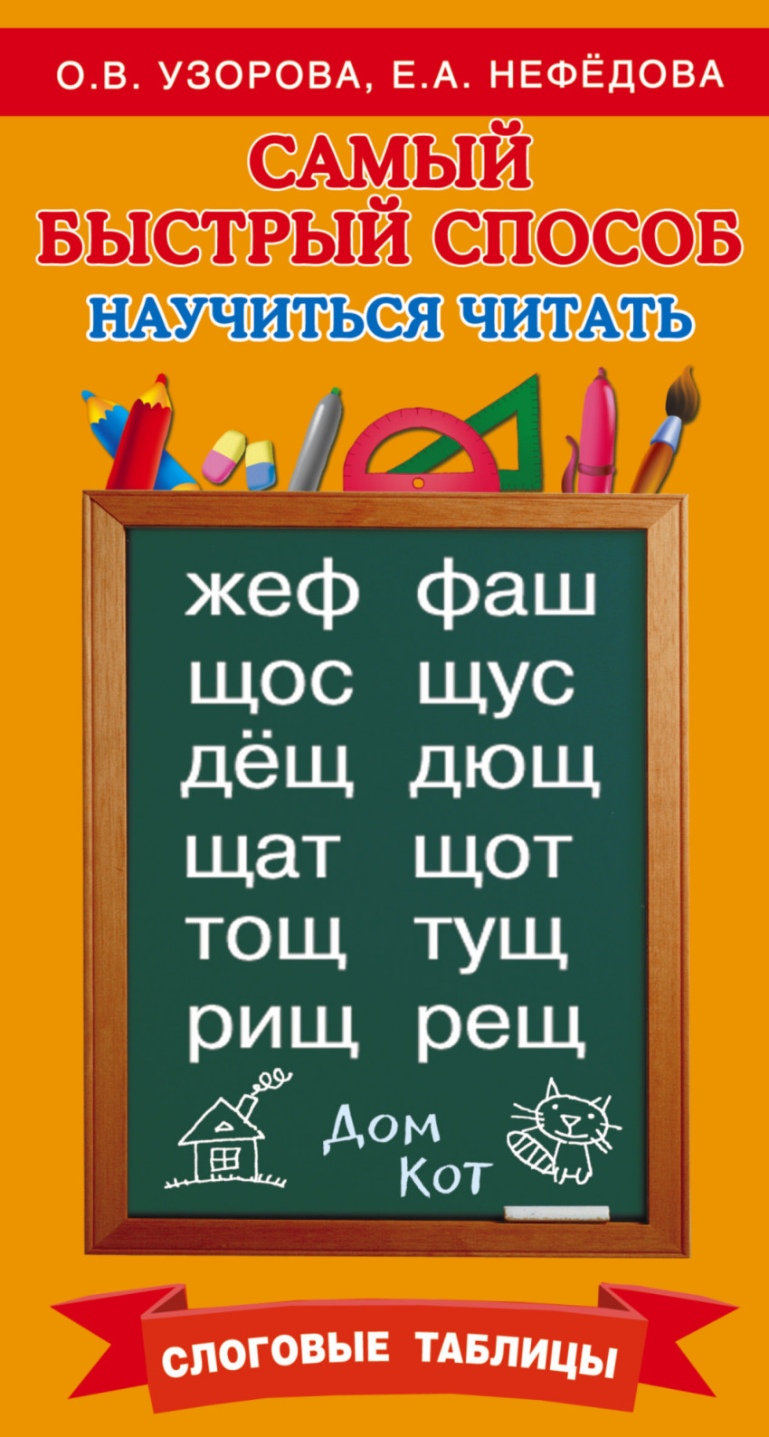 

Самый быстрый способ научиться читать. Слоговые таблицы. Учебное пособие