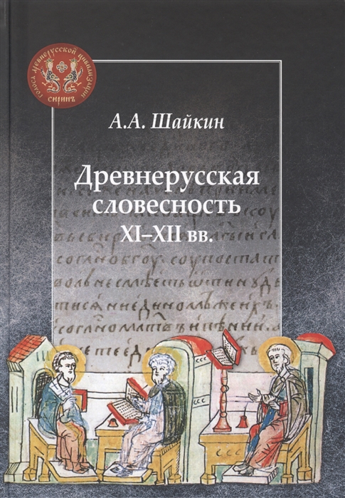 

Древнерусская словесность XIXII веков