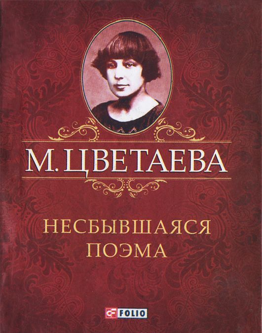 

М. Цветаева. Собрание сочинений. Несбывшаяся поэма (миниатюрное издание)