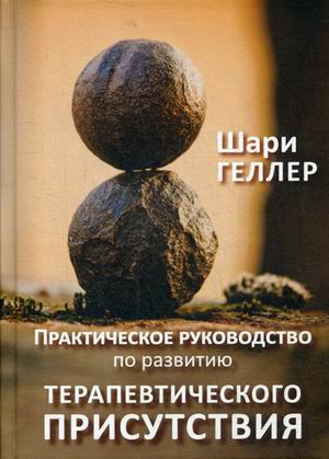 

Практическое руководство к развитию терапевтического присутствия