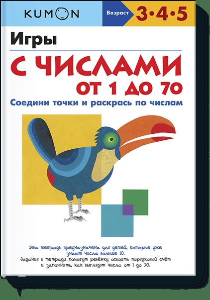 

Игры с числами от 1 до 70. KUMON