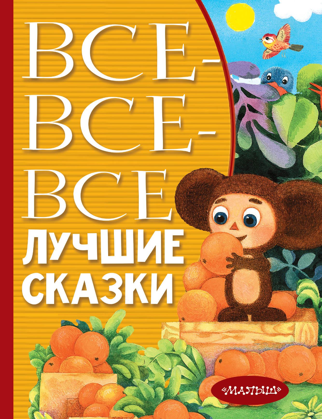 

Все-все-все лучшие сказки