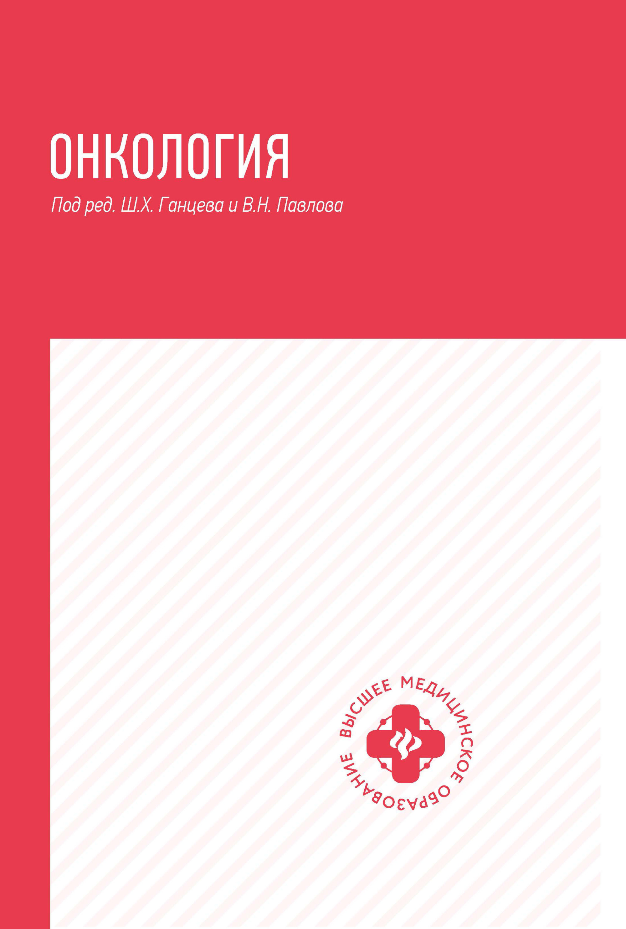 

Онкология. Учебник
